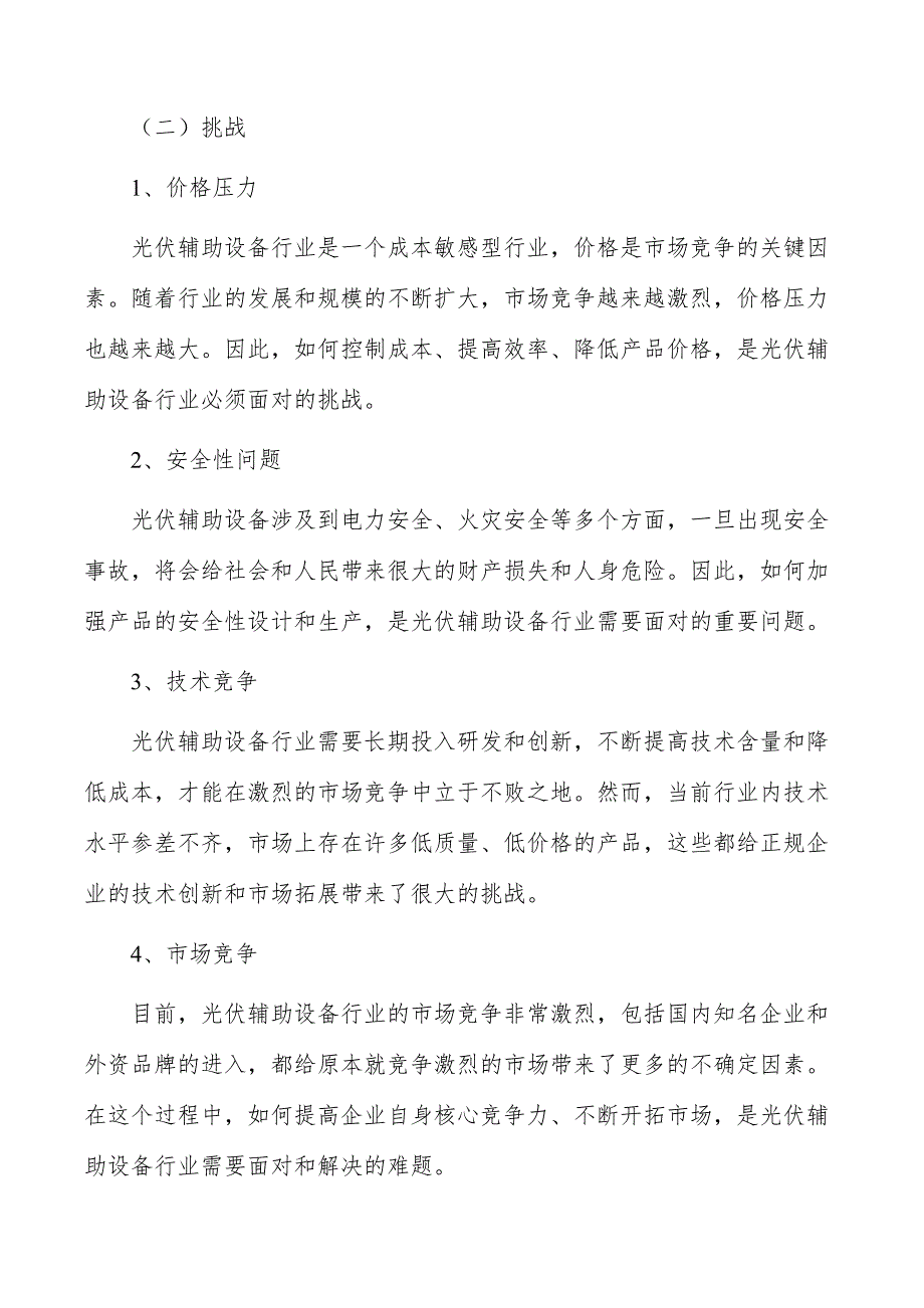 光伏辅助设备行业现状调查及投资策略报告_第3页