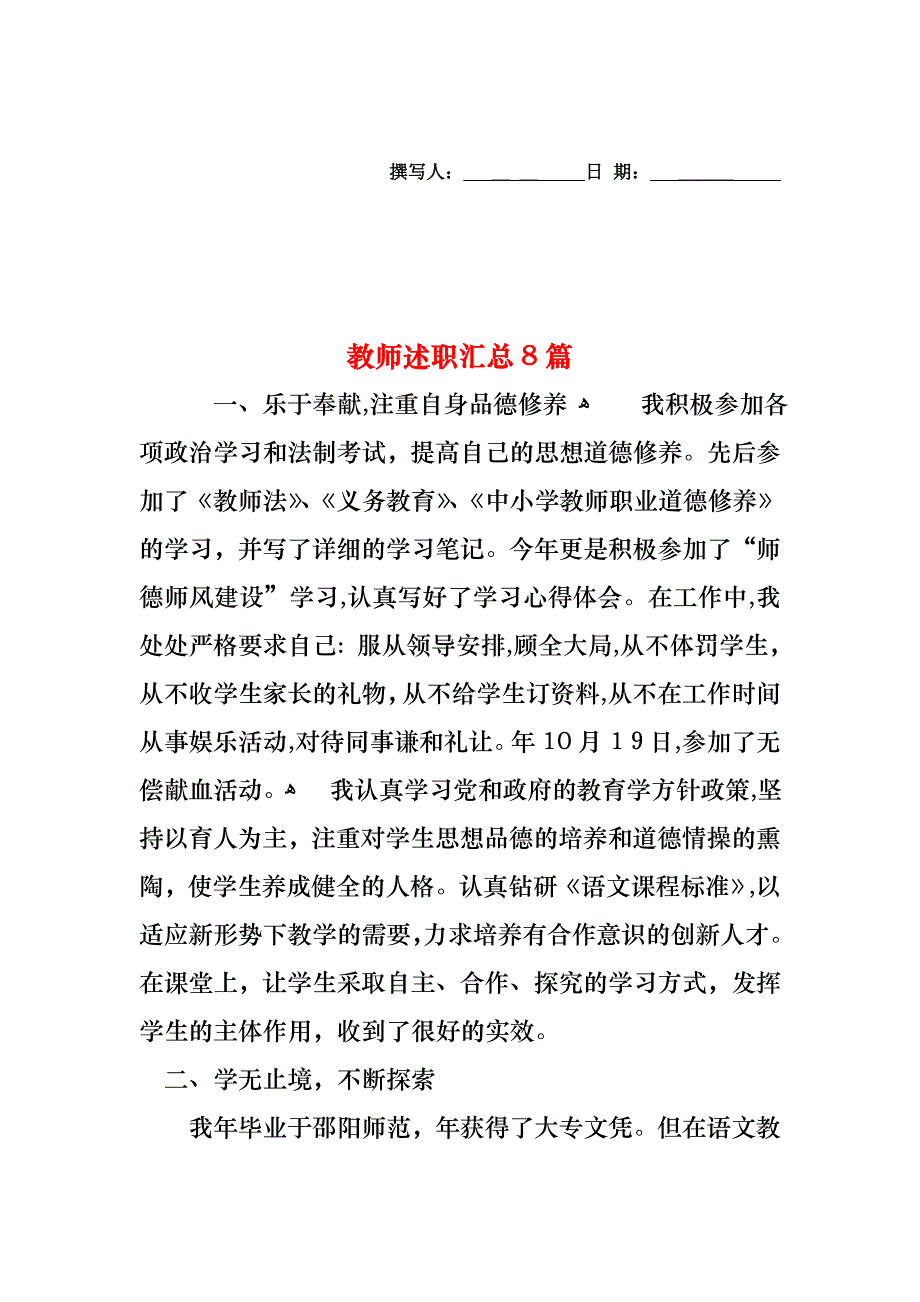 教师述职汇总8篇_第1页