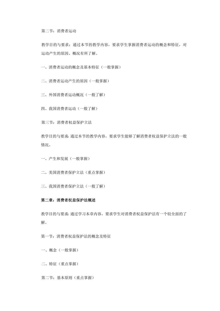 《消费者权益保护法》课程教学大纲_第2页