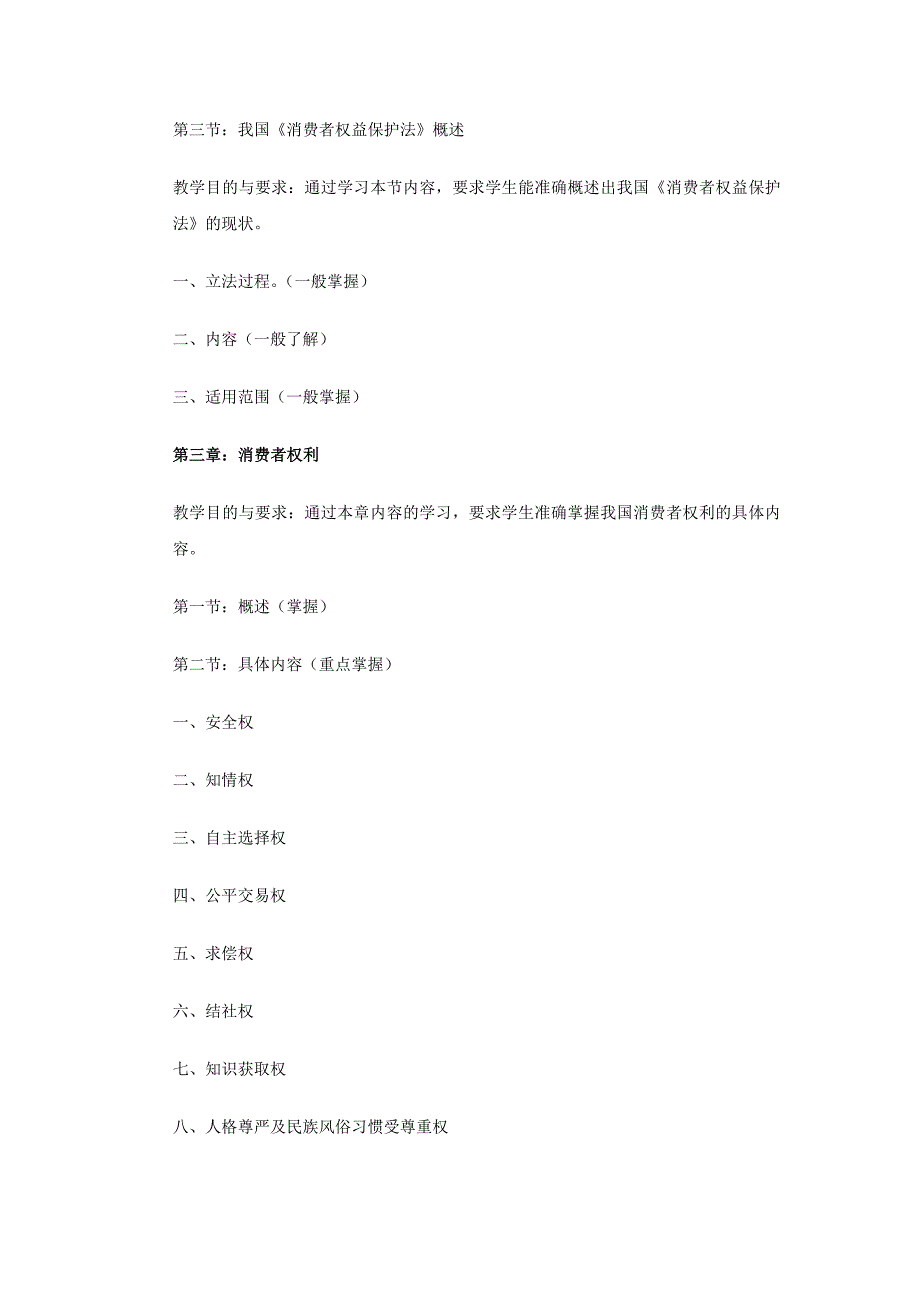 《消费者权益保护法》课程教学大纲_第3页