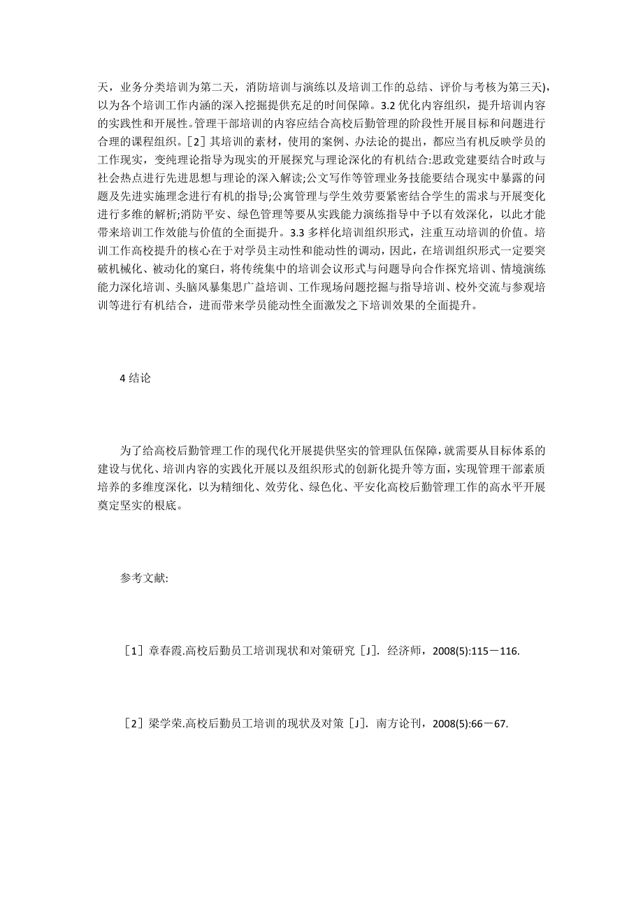 高校后勤管理干部素质及培养分析.doc_第3页