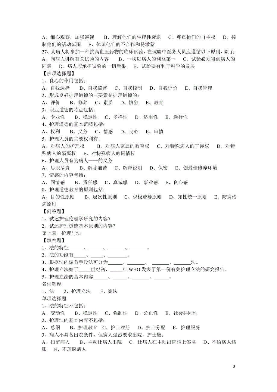 单元检测题2第六章护理伦理_第3页