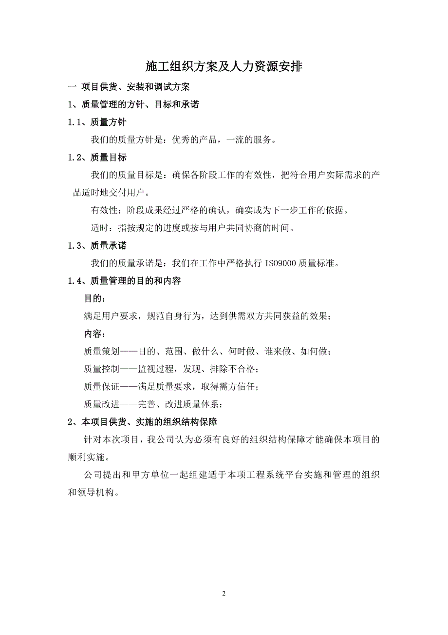 保证工期的施工组织方案及人力资源安排6.18.doc_第2页