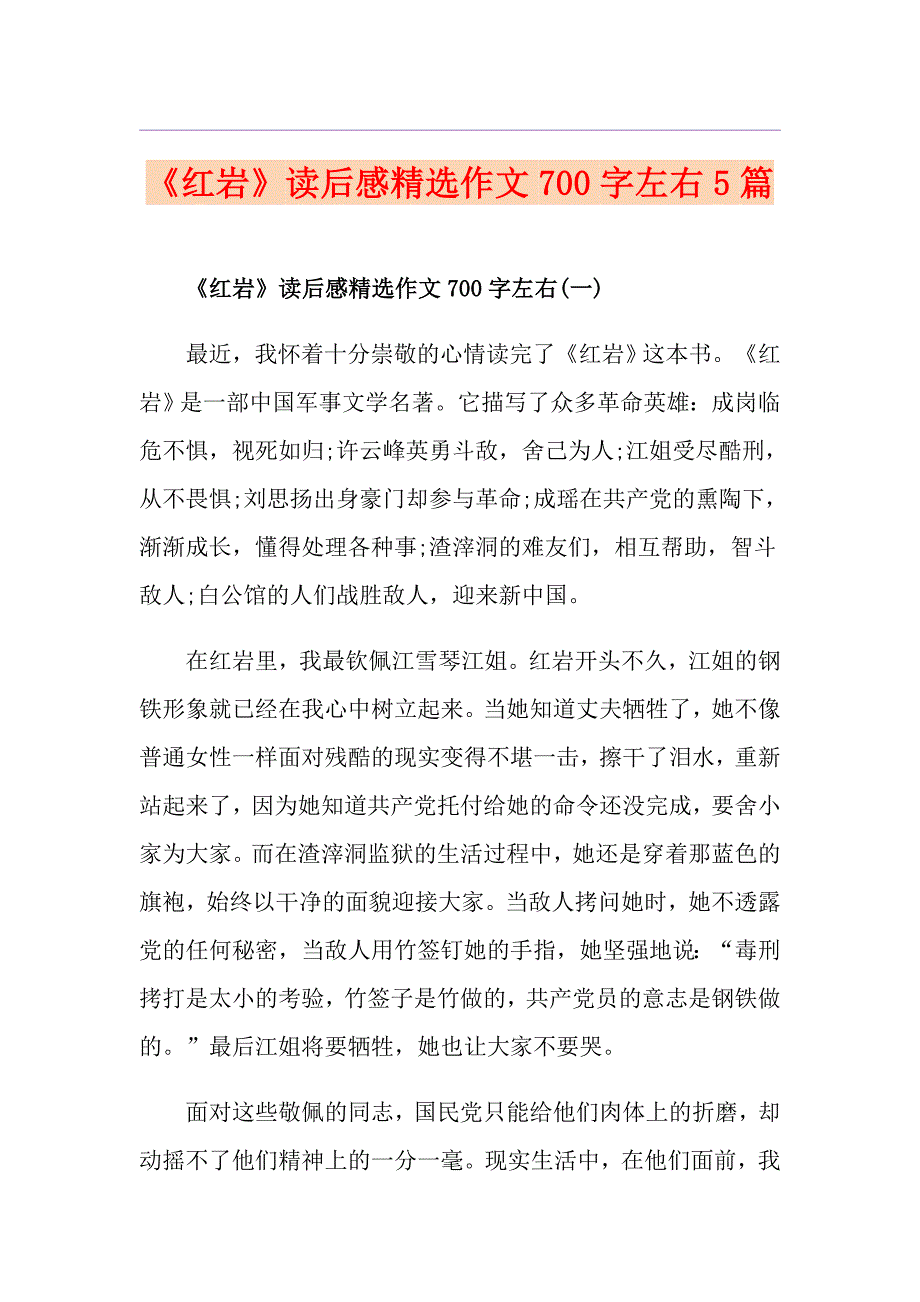 《红岩》读后感精选作文700字左右5篇_第1页