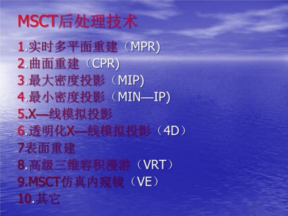 CT图像后处理技术26138教学文案_第3页