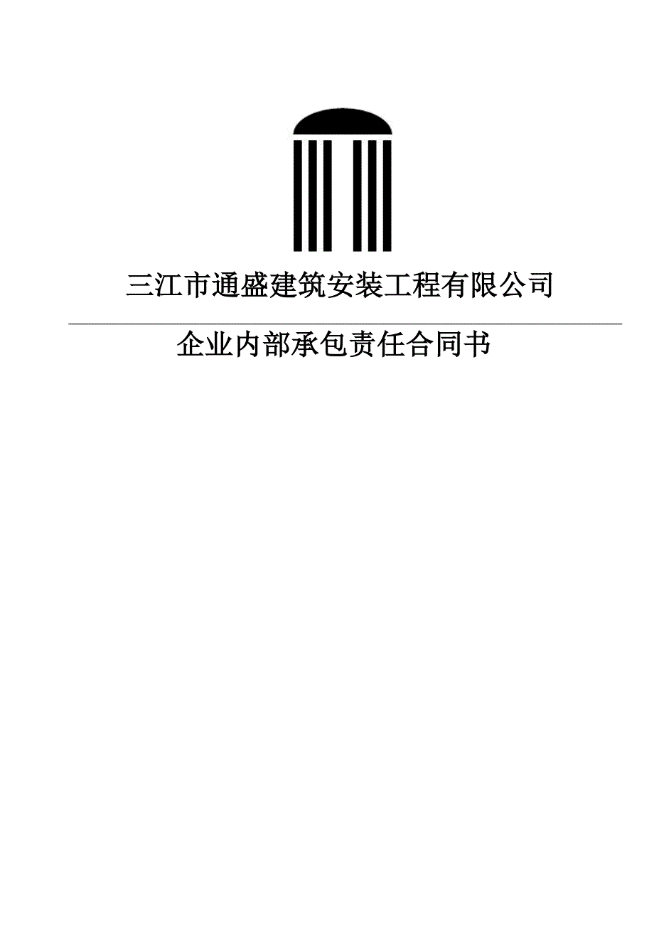 “营改增“最新企业承包责任合同书.doc_第1页