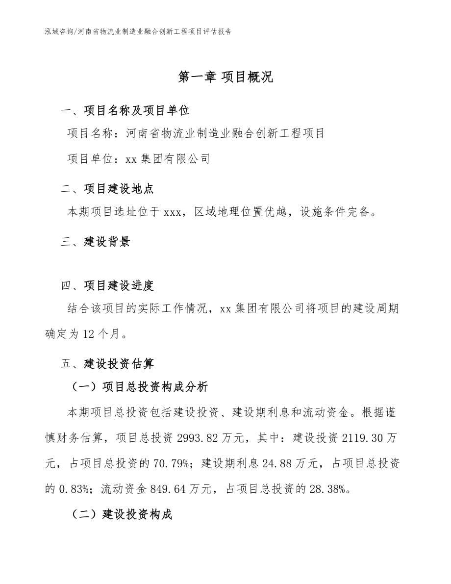 河南省物流业制造业融合创新工程项目评估报告_第5页