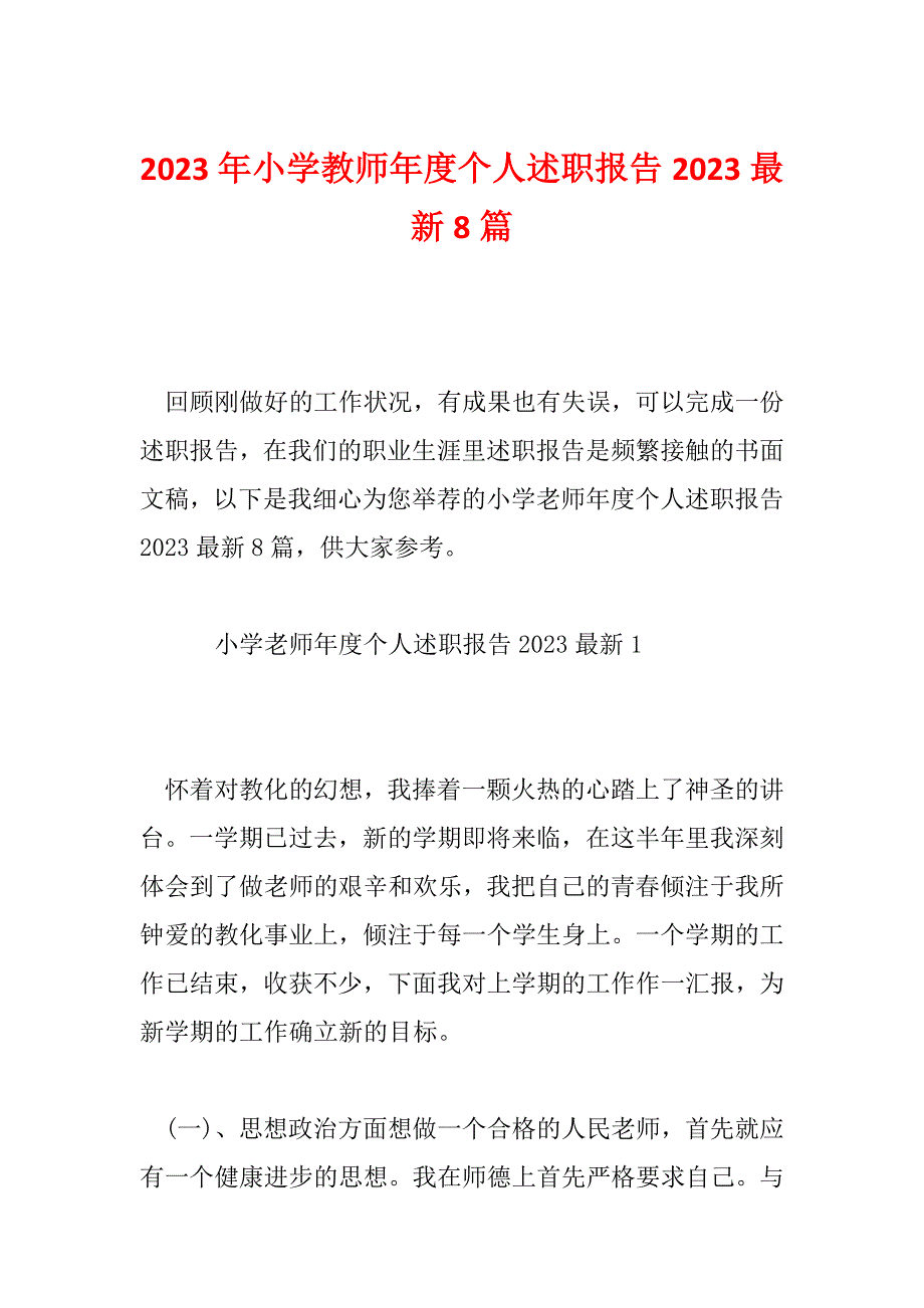 2023年小学教师年度个人述职报告2023最新8篇_第1页