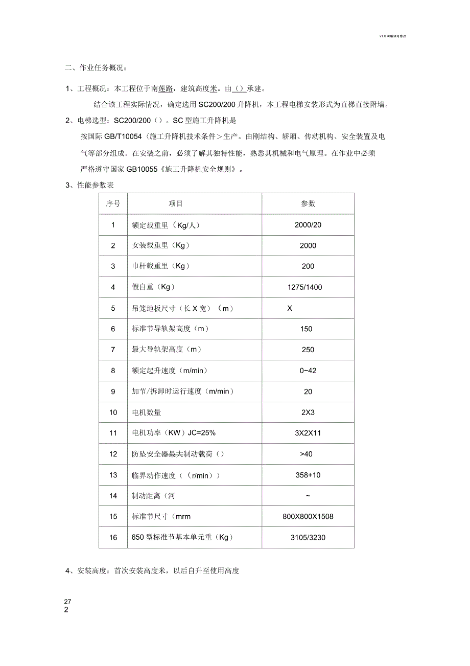 施工电梯安装方案完整版_第2页