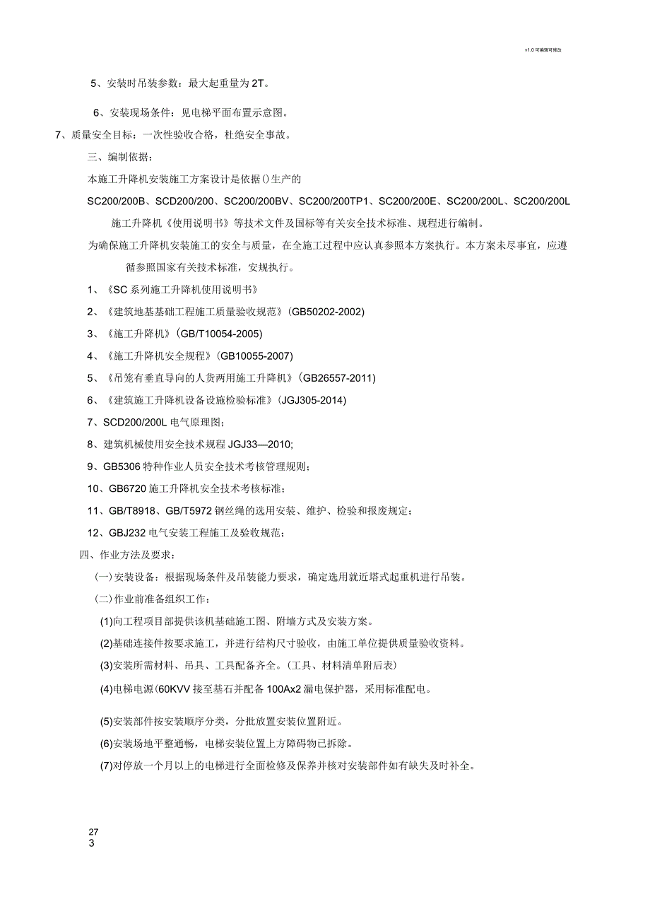 施工电梯安装方案完整版_第3页