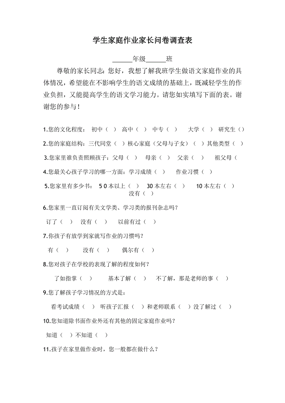 学生家庭作业调查问卷_第1页