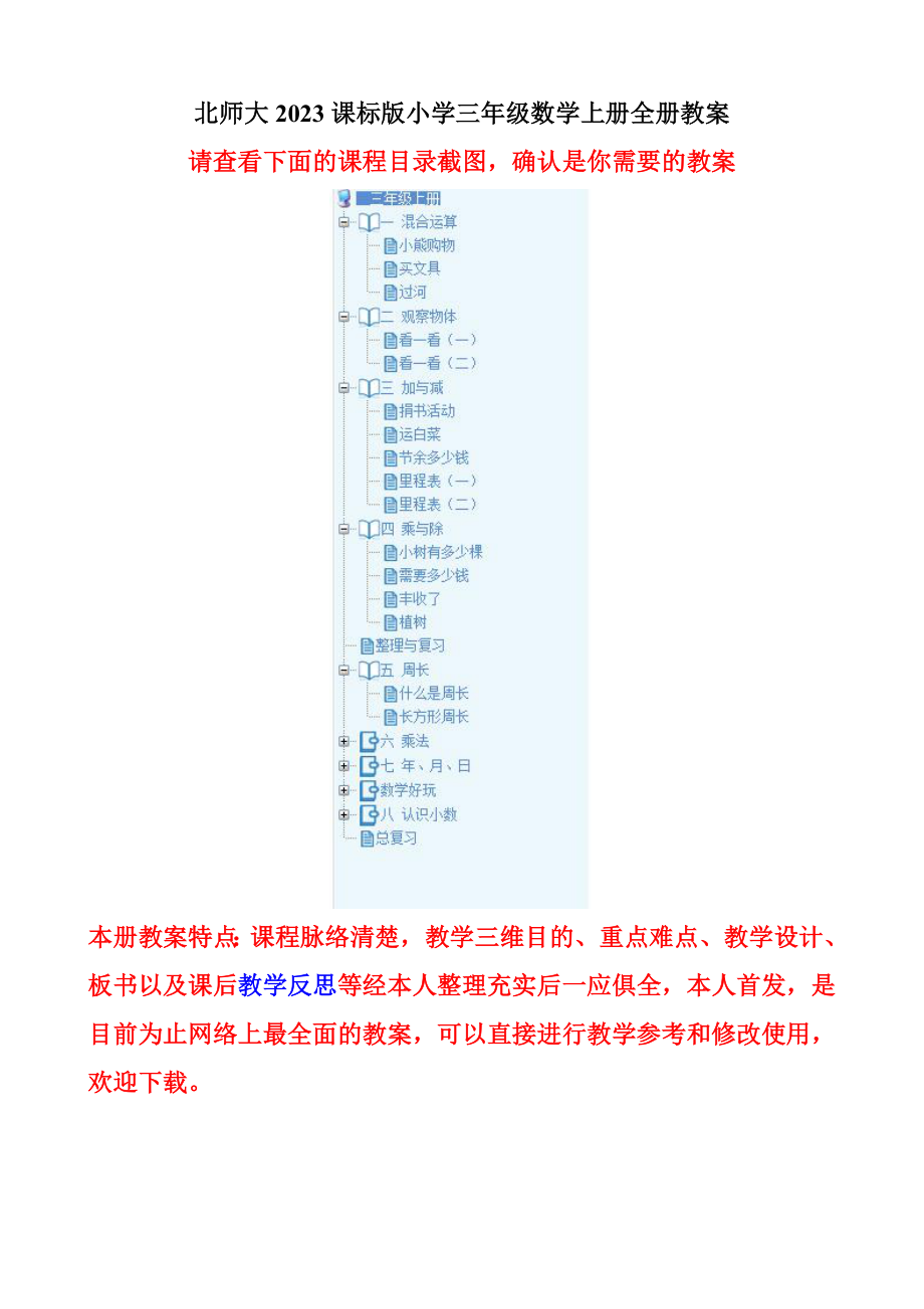 2023年新北师大版三年级数学上册全册教案一_第1页