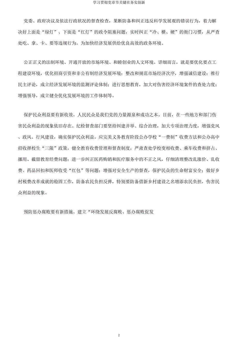 学习贯彻党章节关键在务实创新.docx_第2页