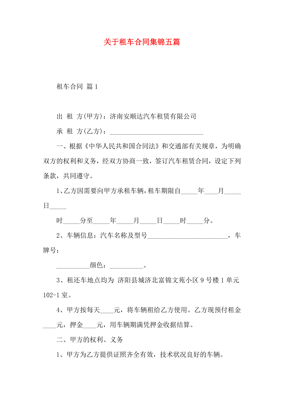 关于租车合同集锦五篇_第1页
