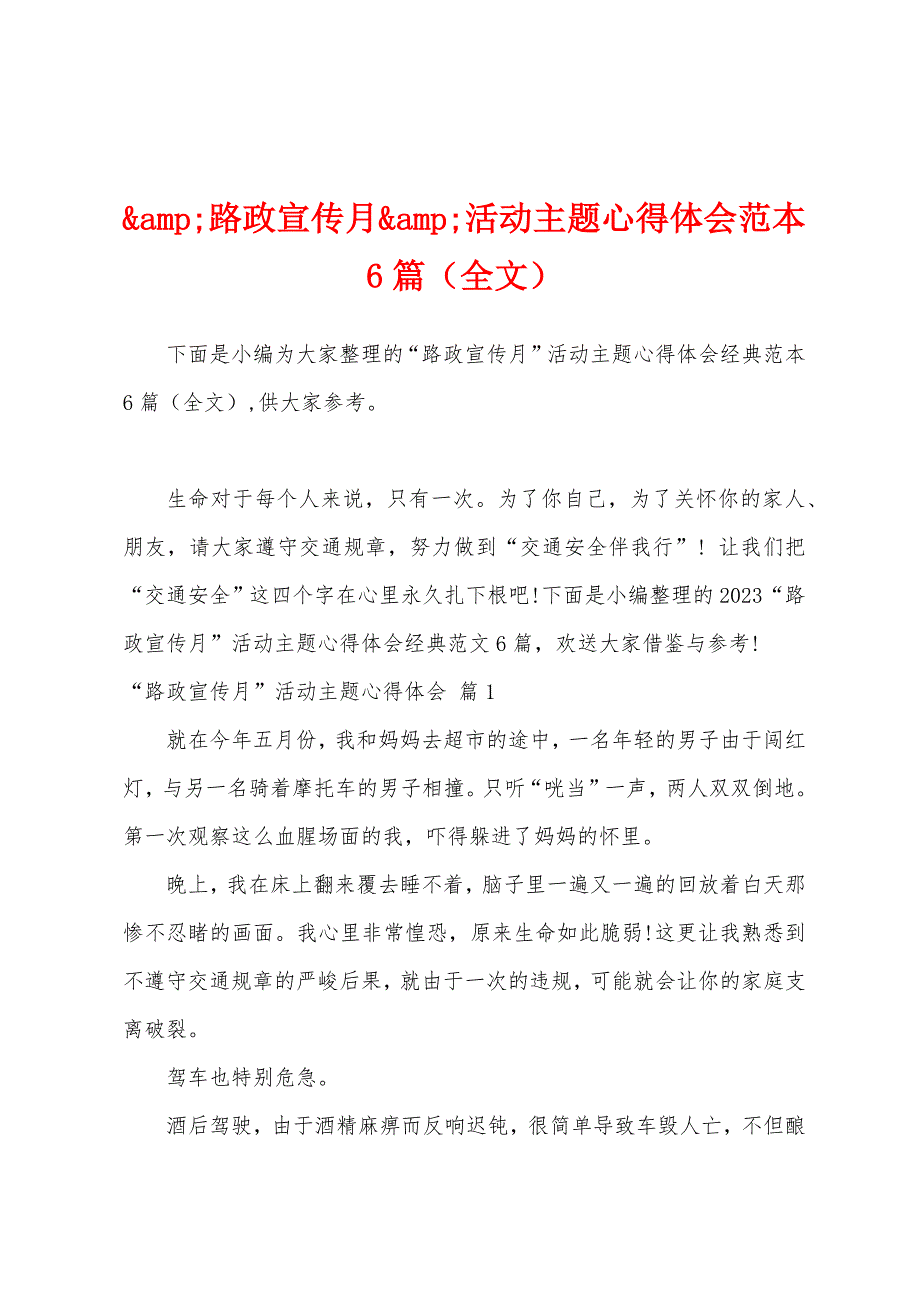 路政宣传月活动主题心得体会范本6篇.docx_第1页