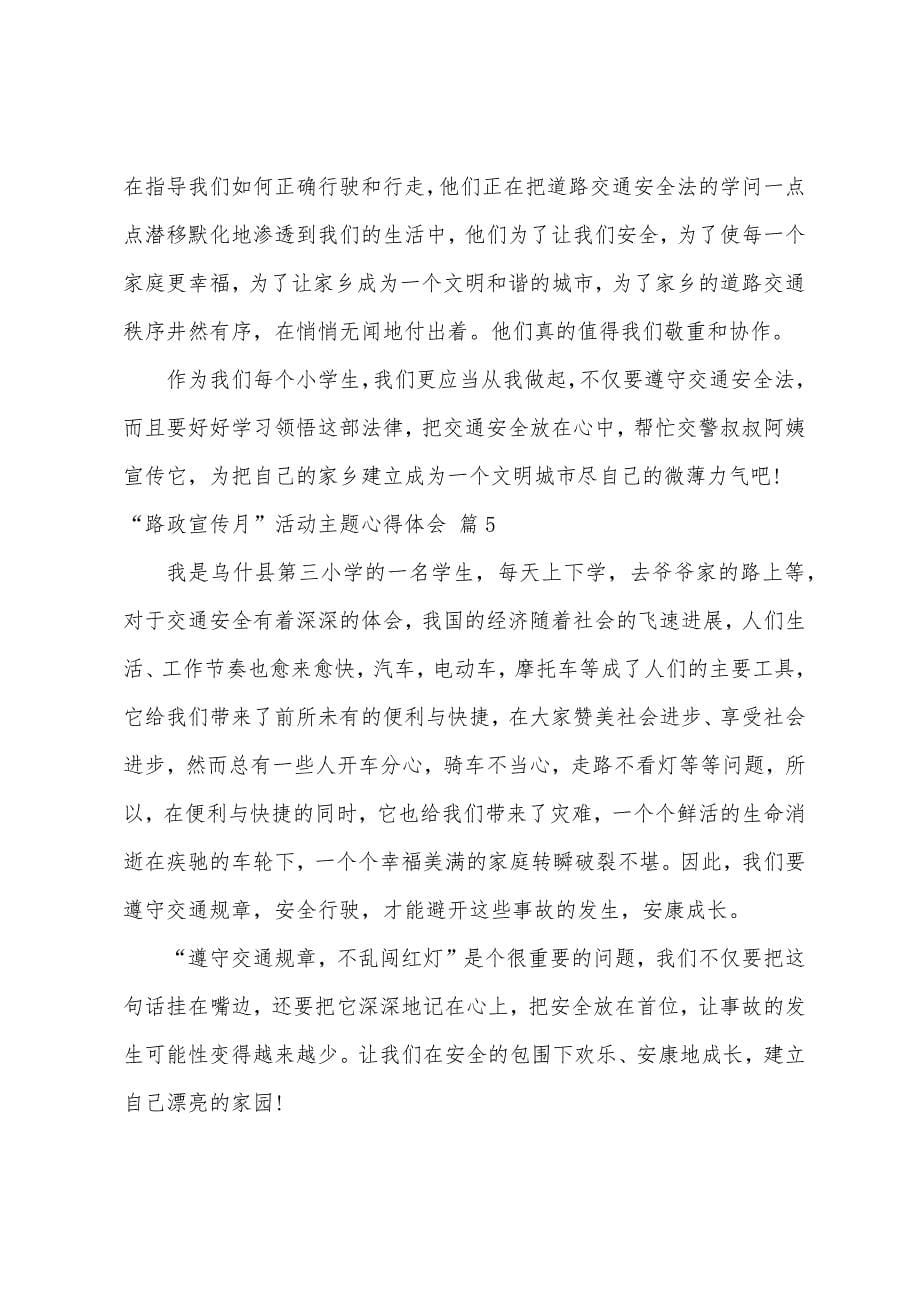 路政宣传月活动主题心得体会范本6篇.docx_第5页