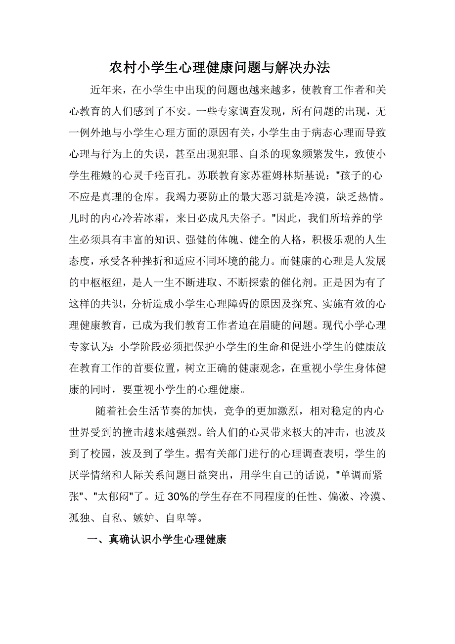 农村小学生心理健康问题与解决办法.doc_第1页