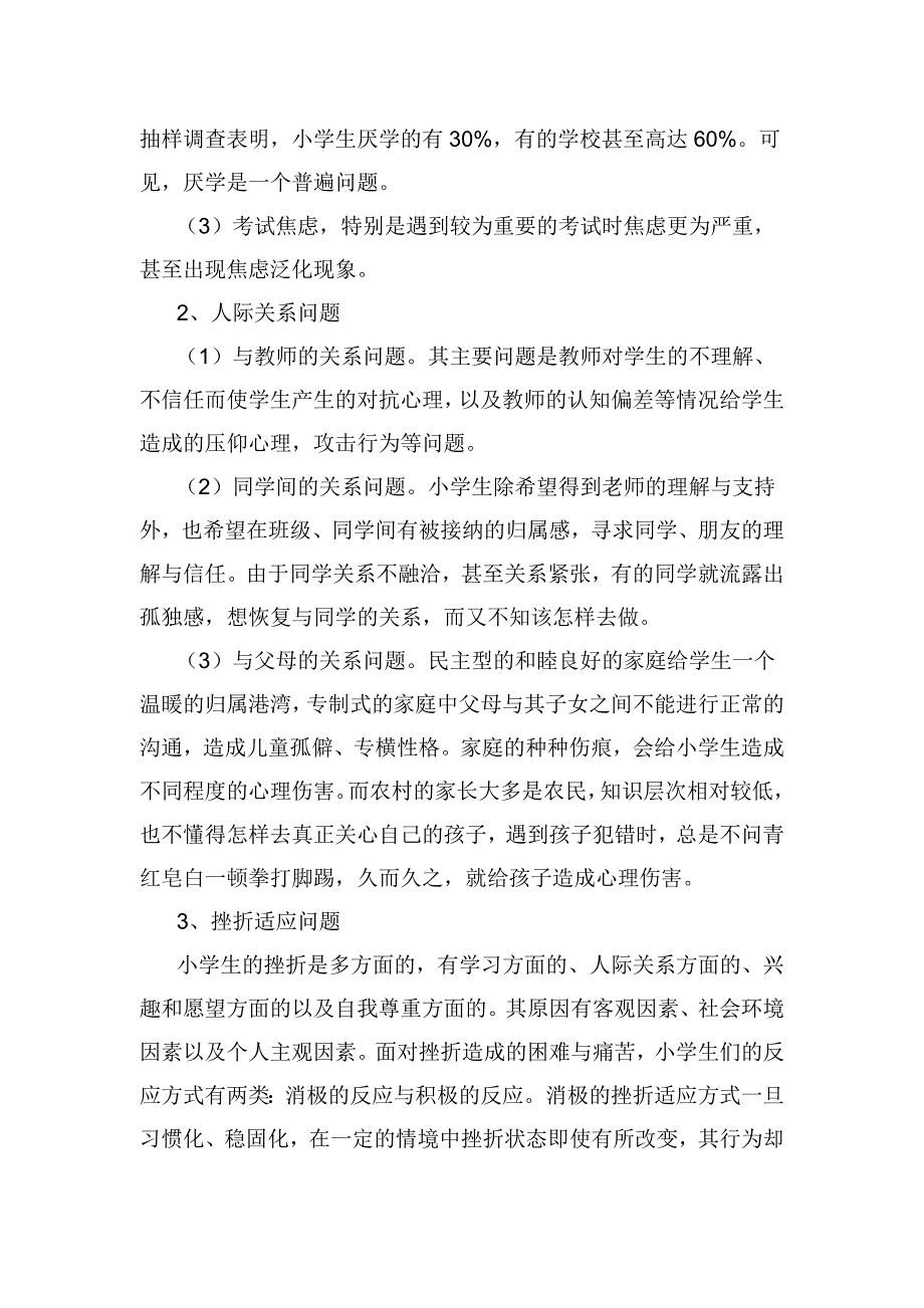 农村小学生心理健康问题与解决办法.doc_第3页