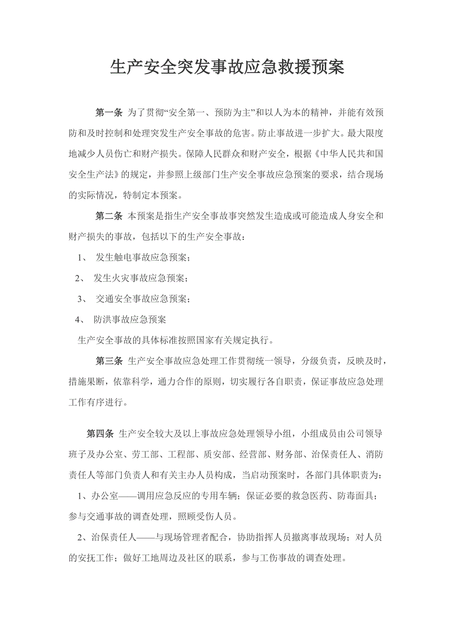 生产安全突发事故应急救援预案_第1页