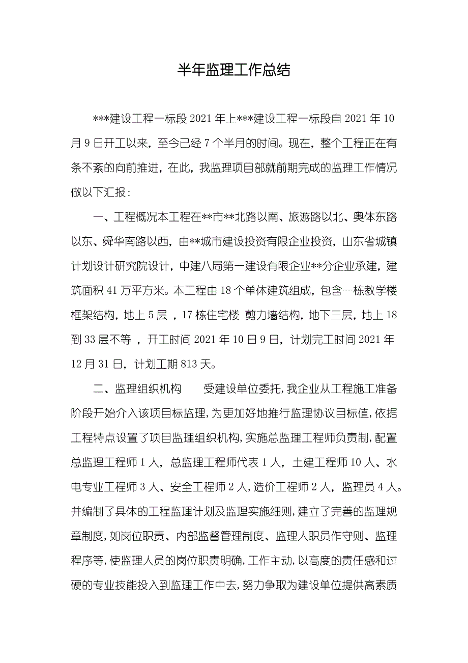 半年监理工作总结_第1页