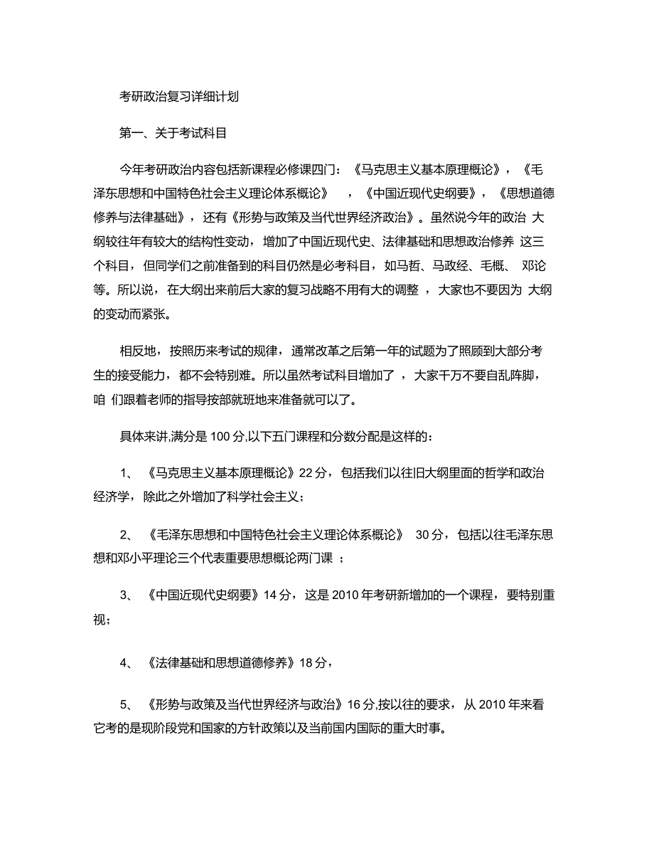 9月10月考研政治复习详细计划.do._第1页