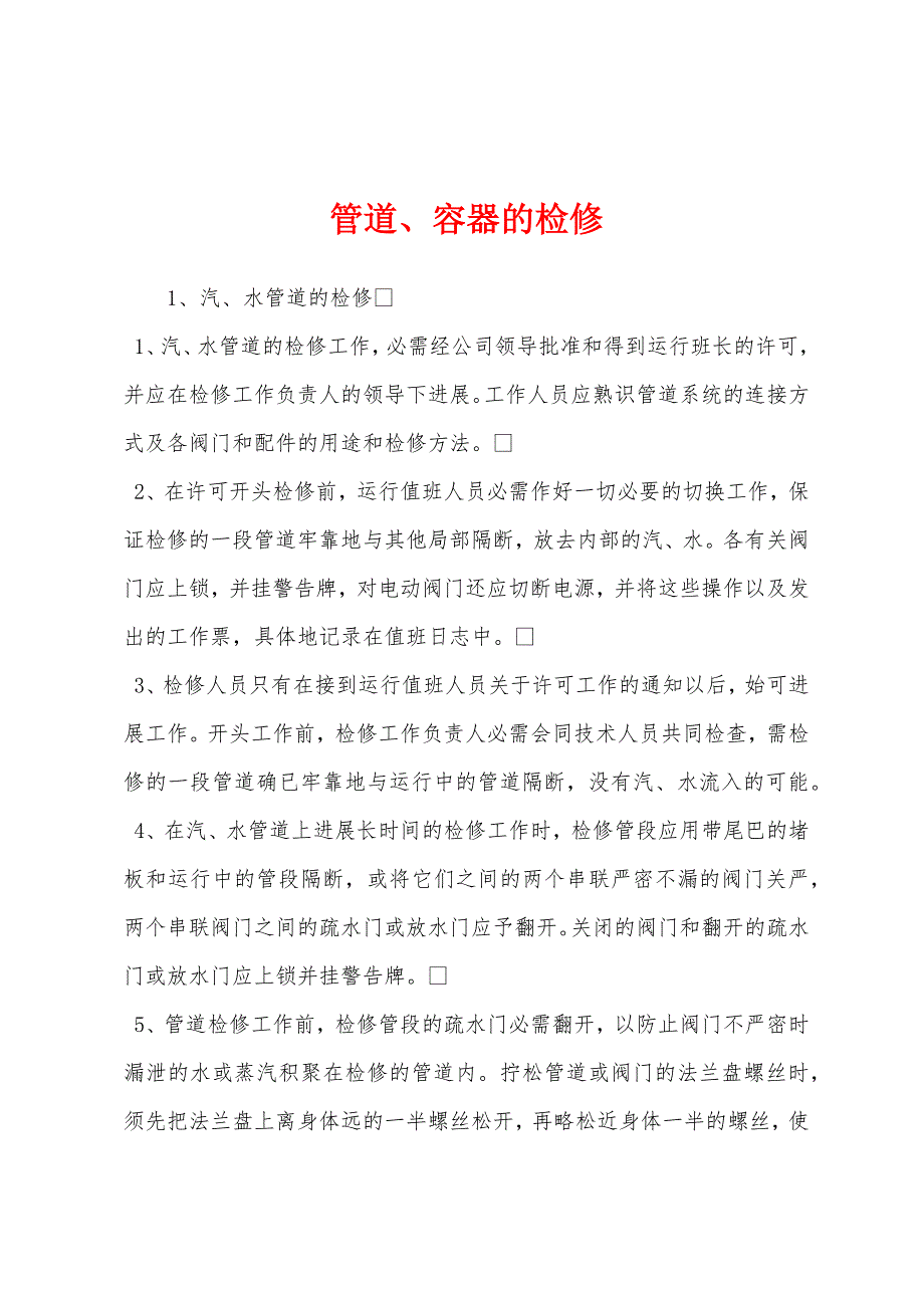 管道、容器的检修.docx_第1页