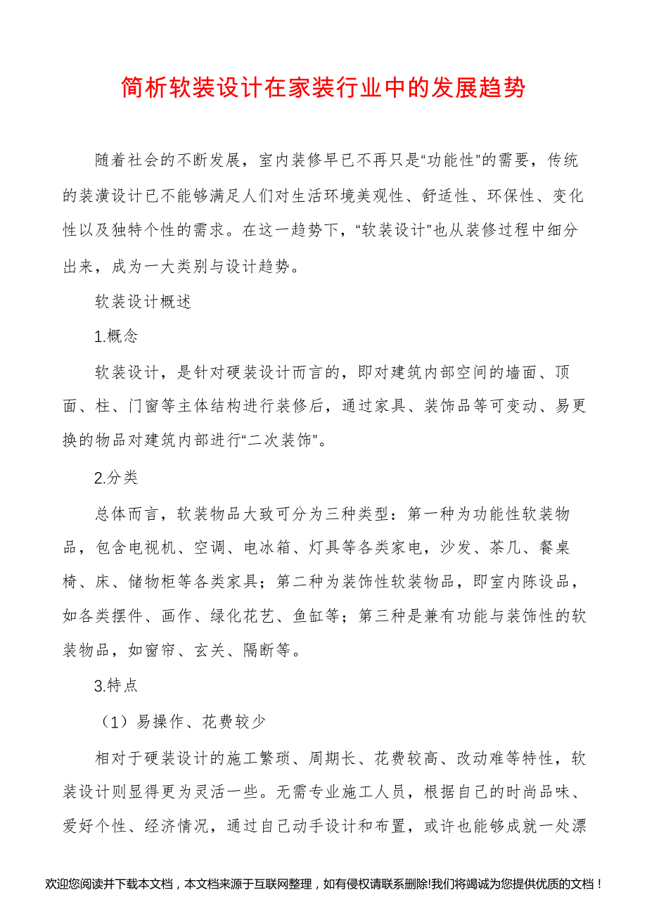 简析软装设计在家装行业中的发展趋势035025_第1页