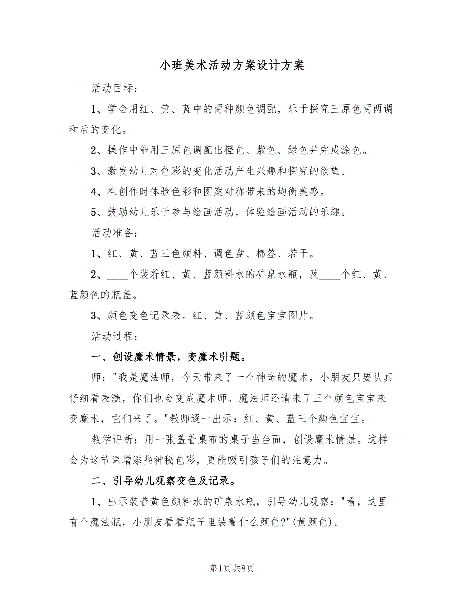 小班美术活动方案设计方案（5篇）_第1页