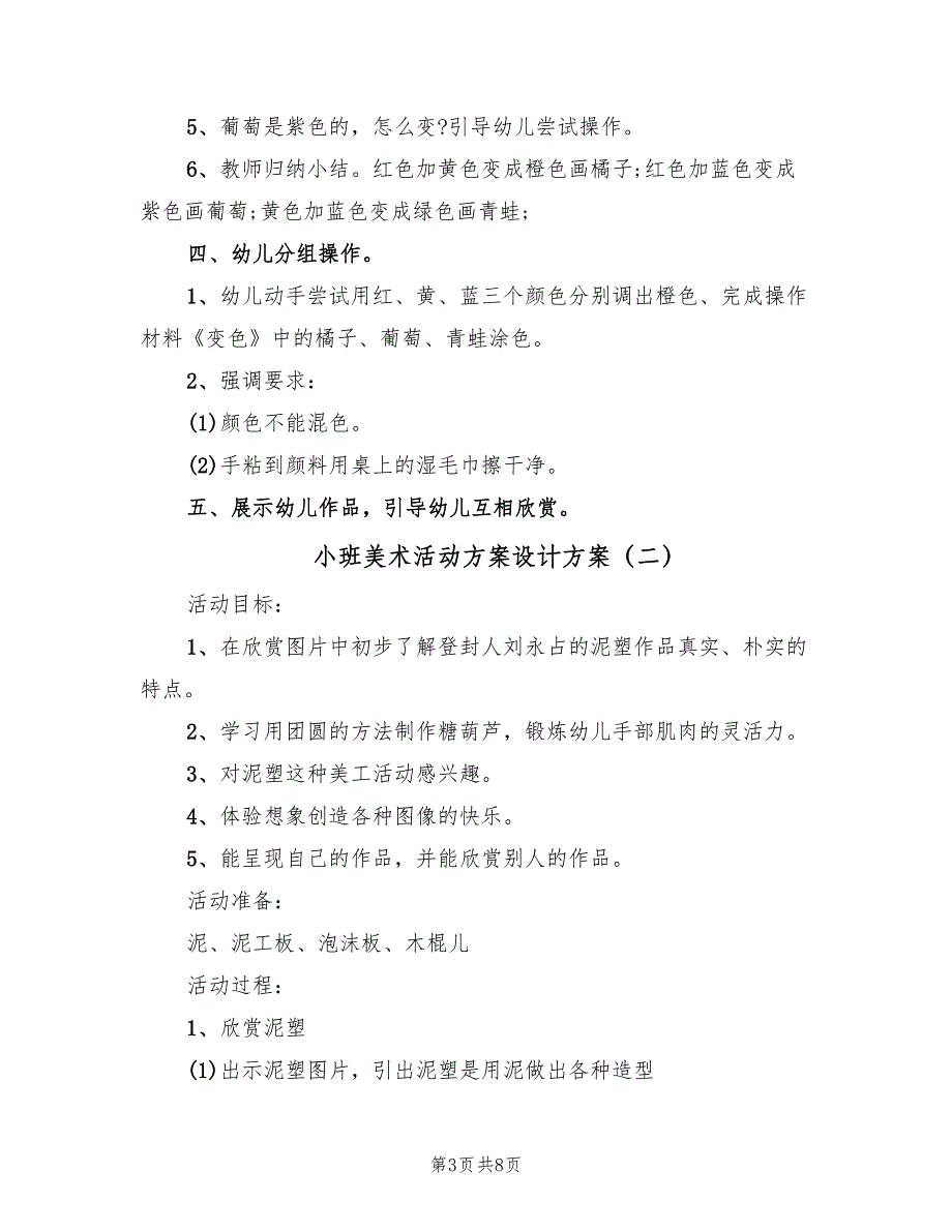 小班美术活动方案设计方案（5篇）_第3页