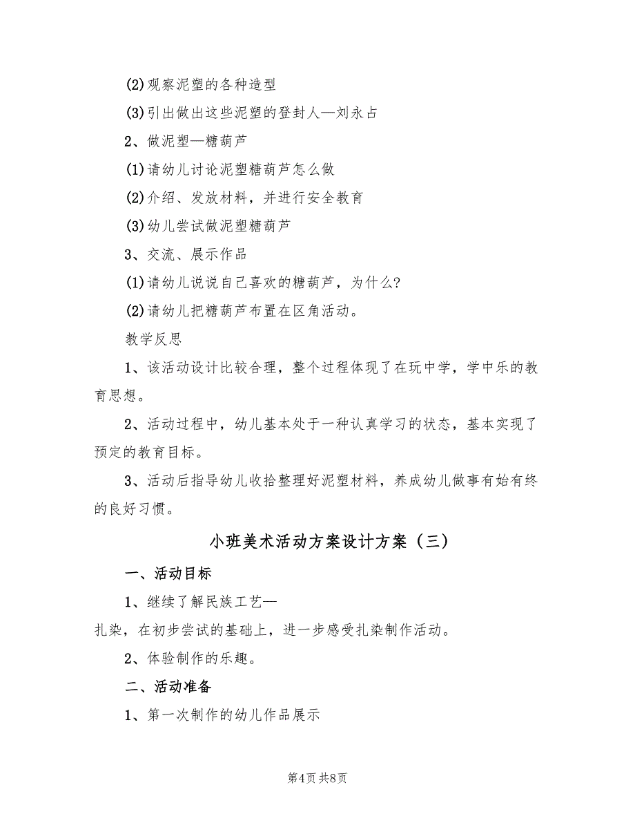 小班美术活动方案设计方案（5篇）_第4页