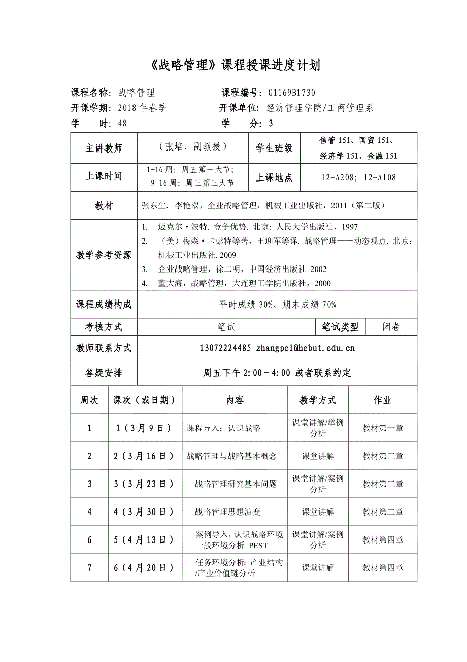 战略管理课程授课进度计划_第1页