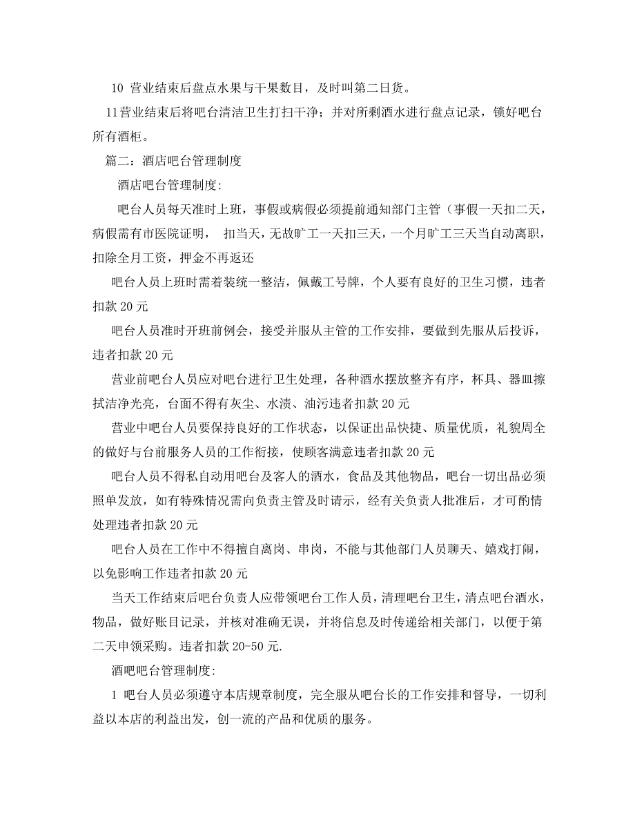 酒吧吧台管理制度范文_第2页