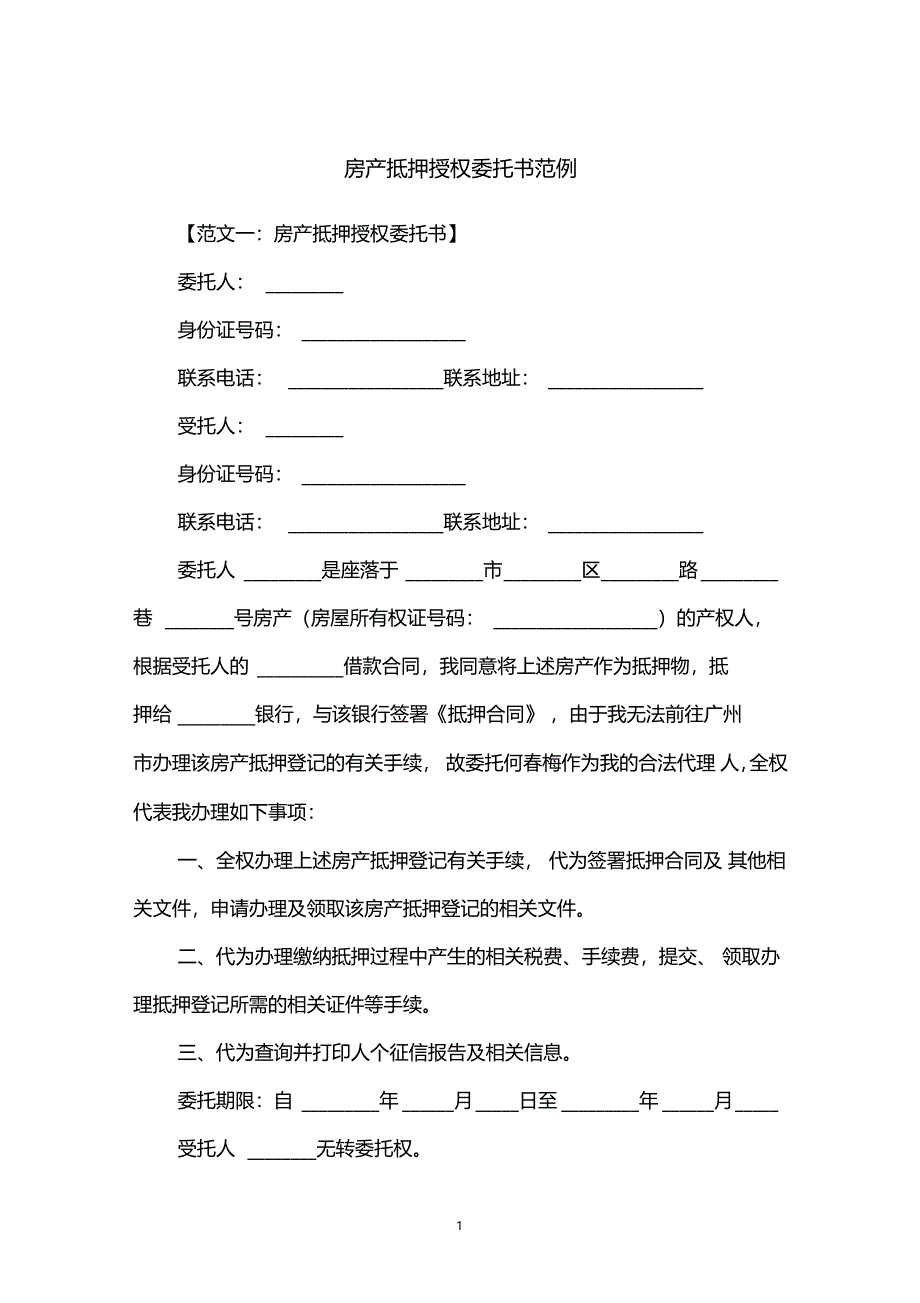 房产抵押授权委托书范例_第1页