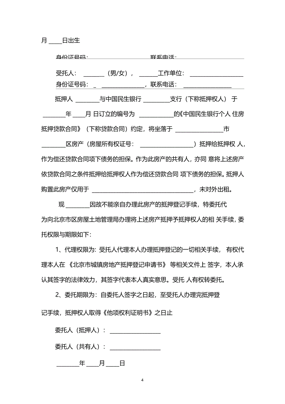 房产抵押授权委托书范例_第4页