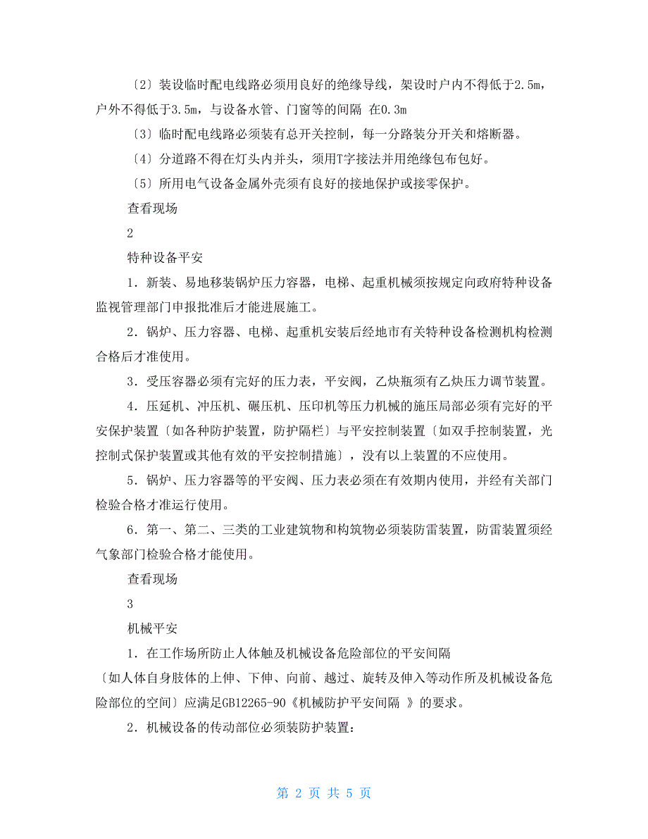 机械制造企业安全生产督导检查表_第2页