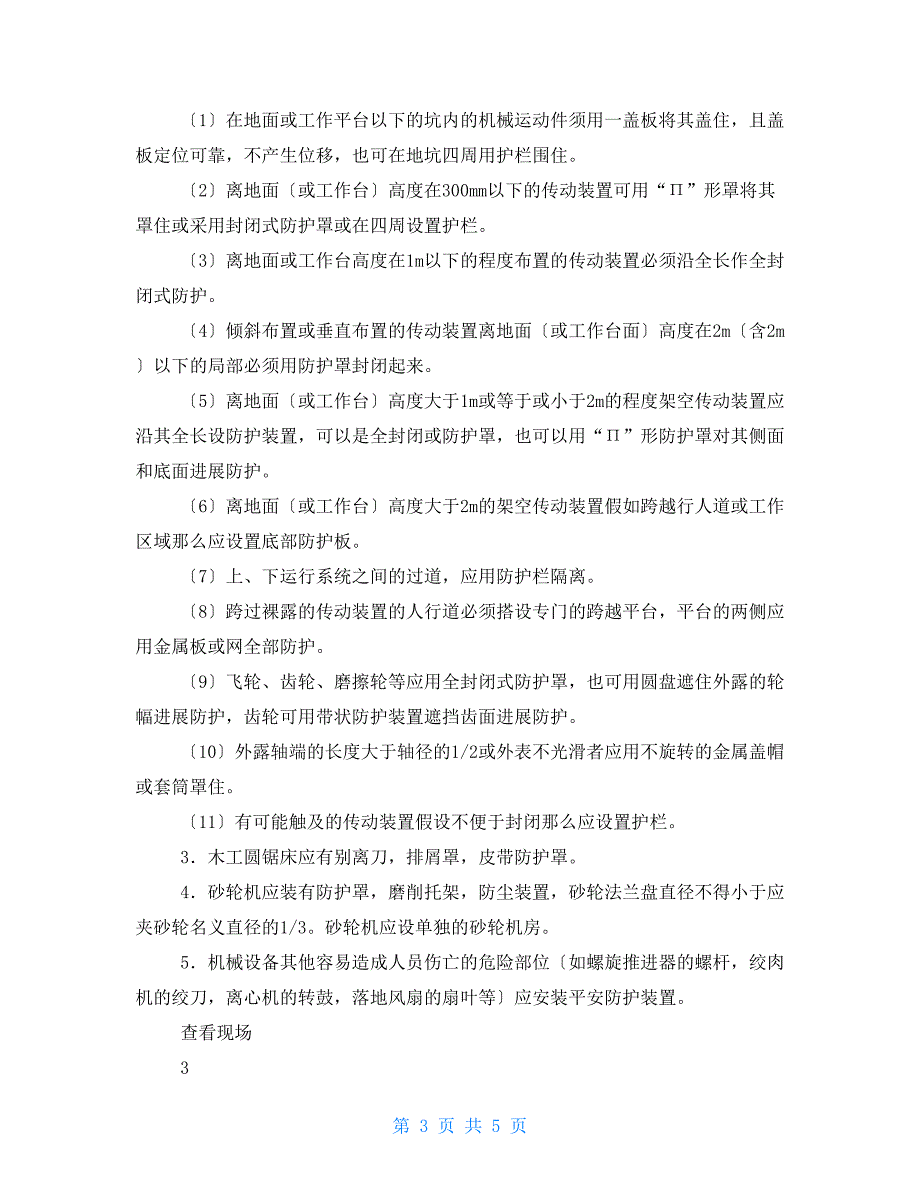 机械制造企业安全生产督导检查表_第3页