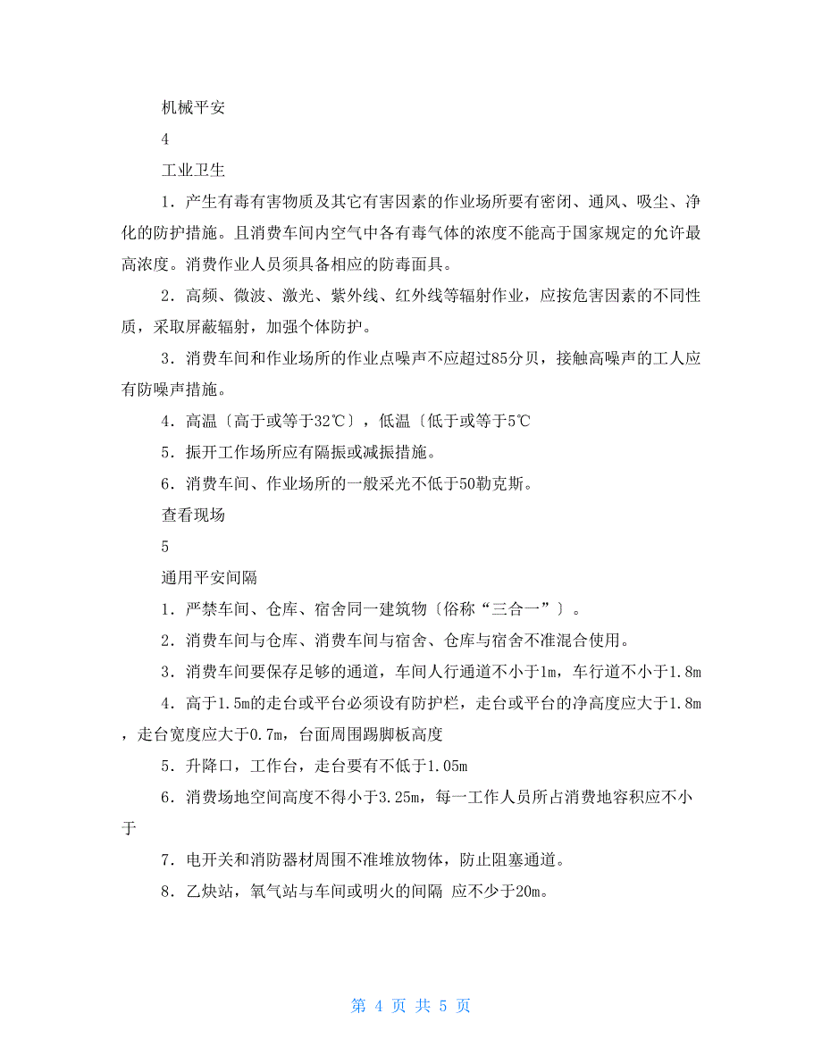 机械制造企业安全生产督导检查表_第4页