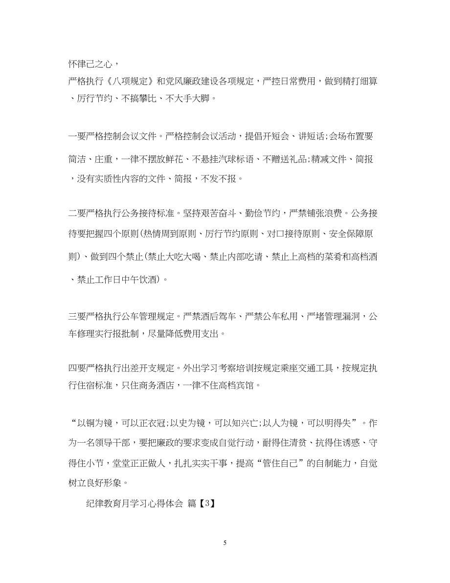 2022纪律教育月学习心得体会3.docx_第5页