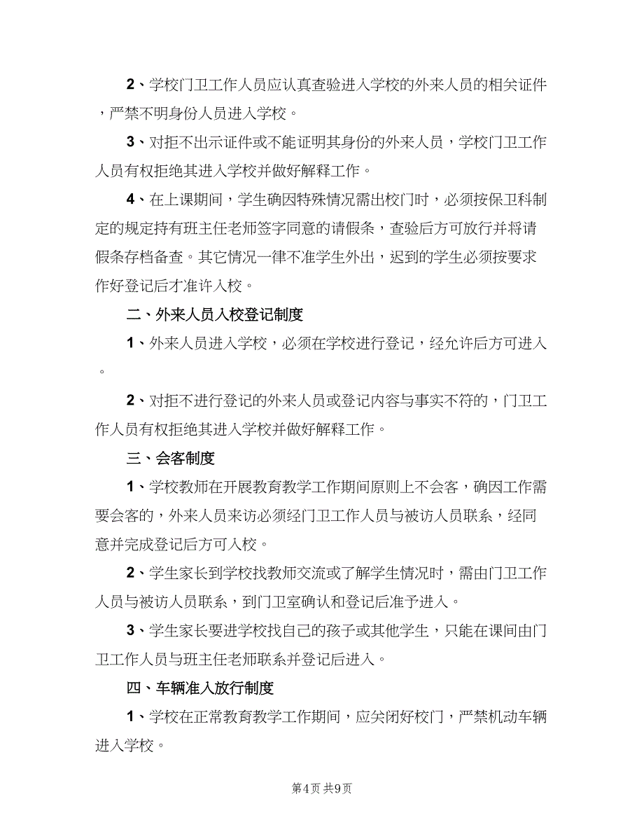 学校门卫管理制度标准版本（6篇）_第4页