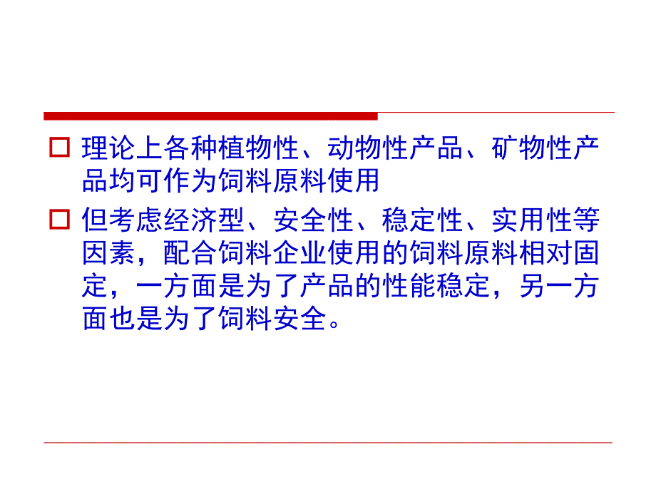 第三章常用饲料原料与营养价值表课件_第2页