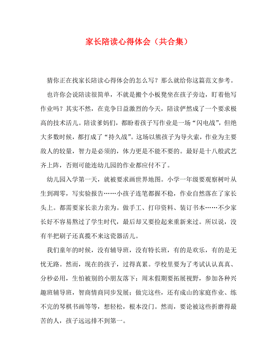 [精选]家长陪读心得体会（共合集） .doc_第1页