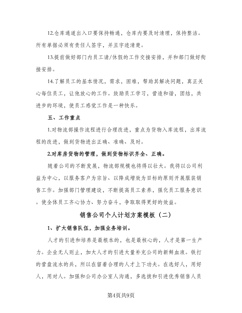 销售公司个人计划方案模板（四篇）.doc_第4页