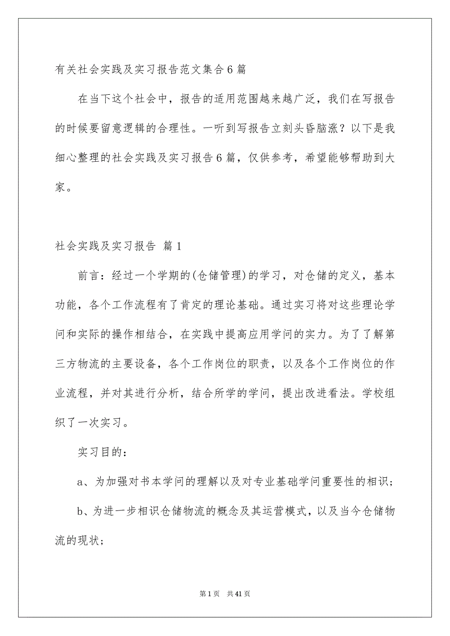 有关社会实践及实习报告范文集合6篇_第1页