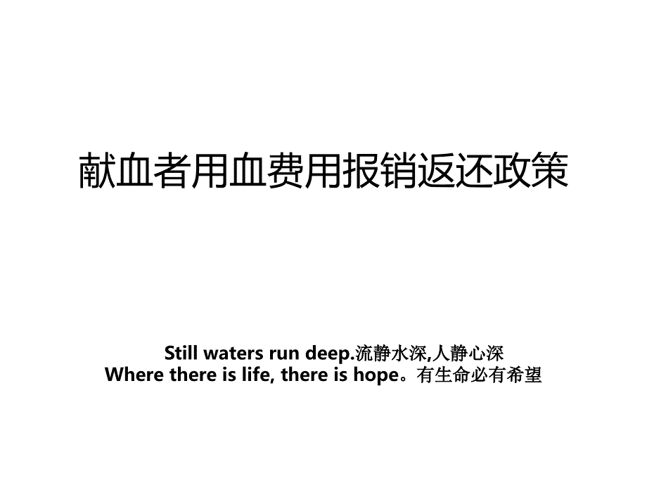 献血者用血费用报销返还政策_第1页
