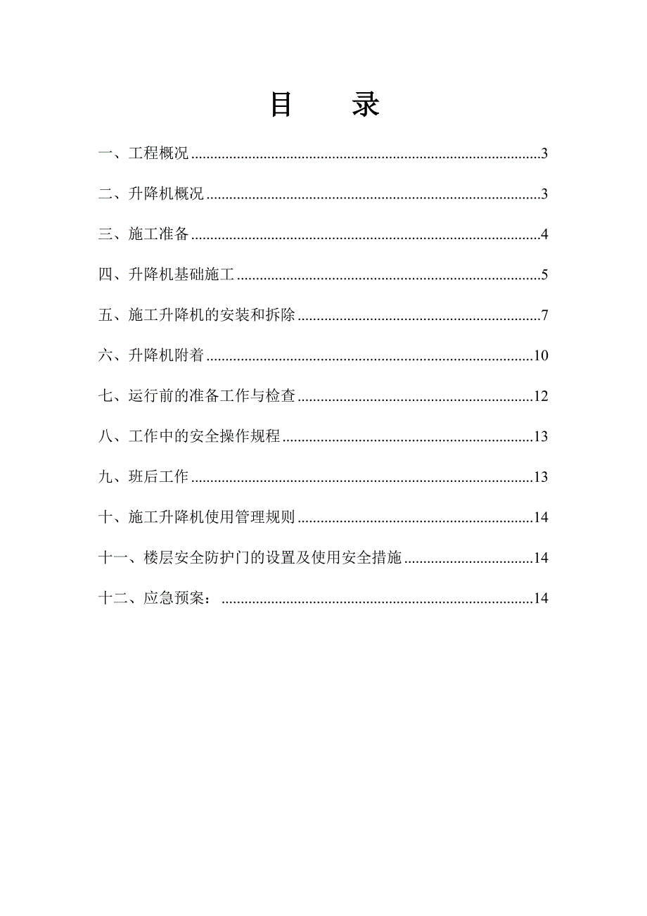 施工电梯安装方案_第2页