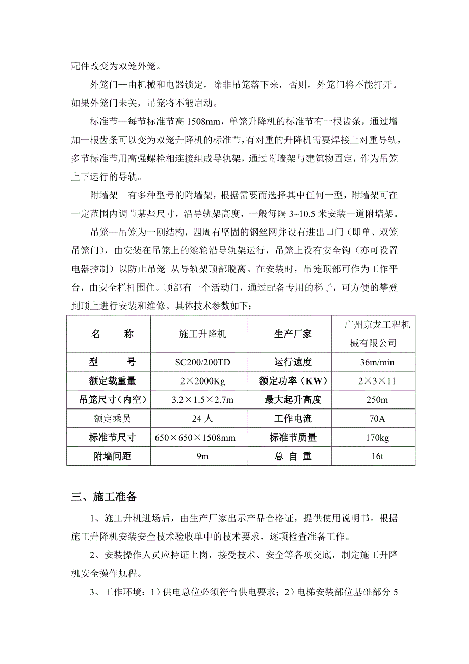 施工电梯安装方案_第4页