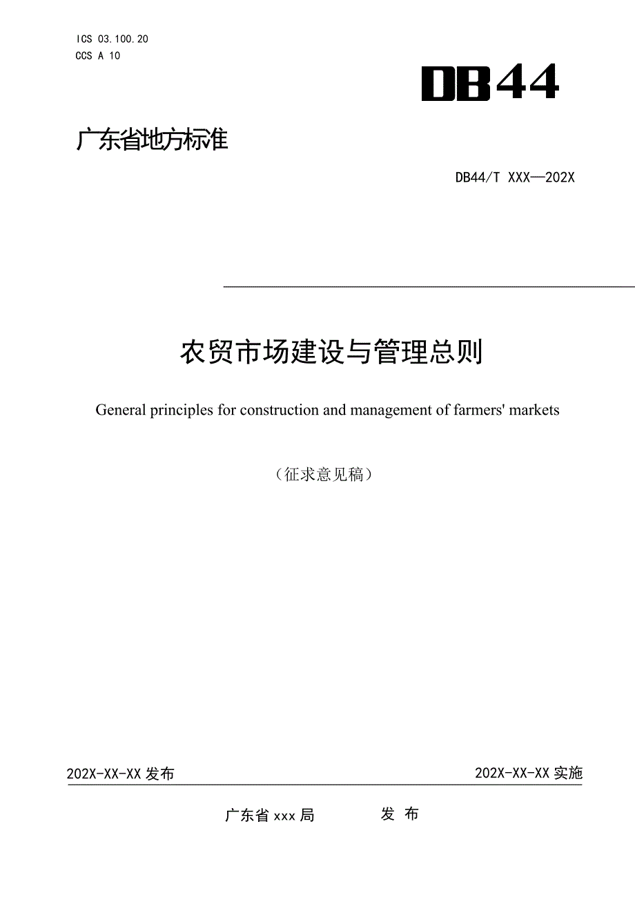 农贸市场建设与管理总则征求_第1页