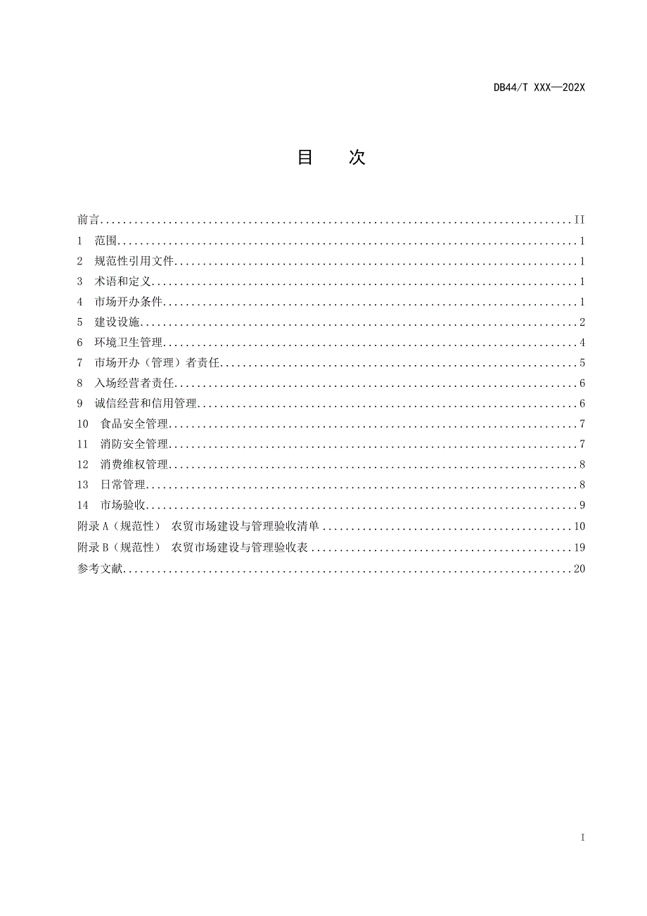 农贸市场建设与管理总则征求_第3页