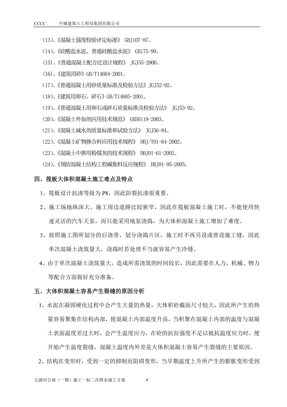 大体积混凝土施工方案.doc_第4页