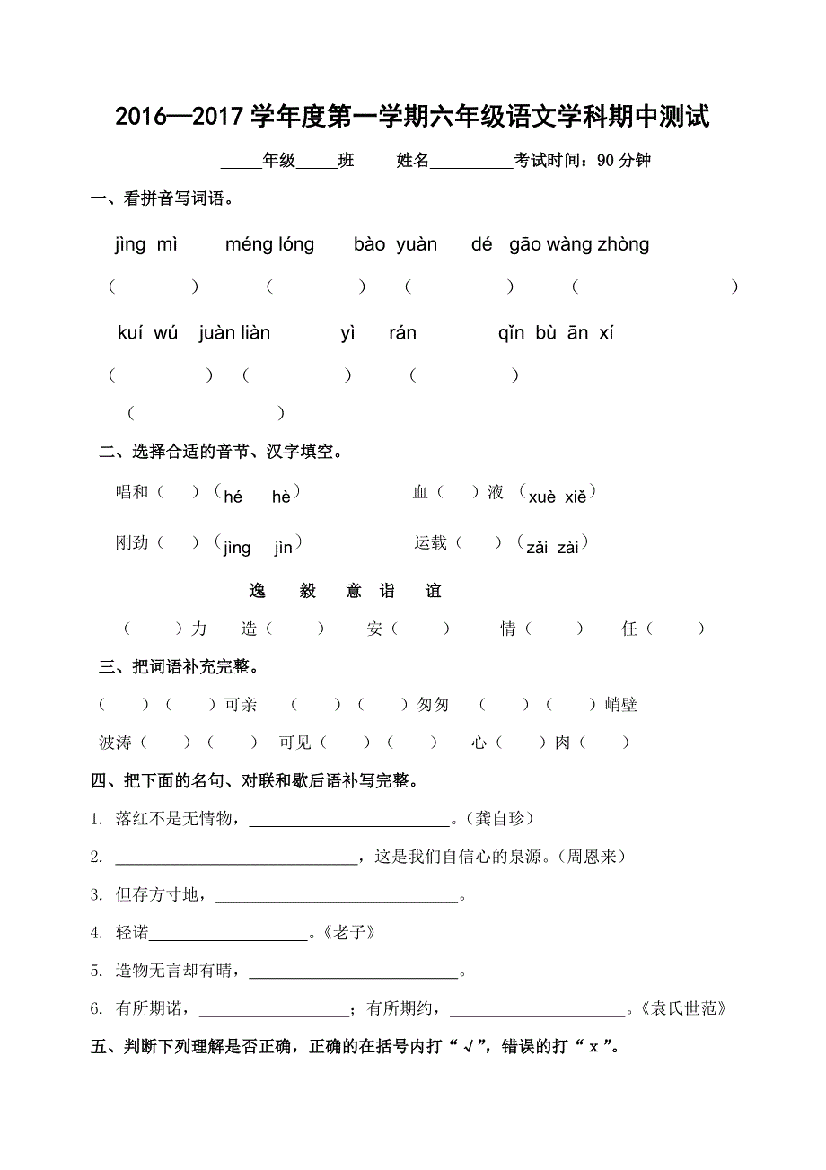 2016—2017学年度第一学期六年级语文学科期中测试卷_第1页